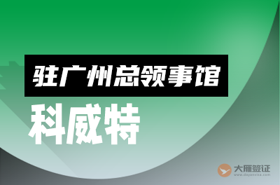 科威特驻广州总领事馆