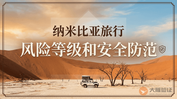 纳米比亚旅行风险等级和安全防范