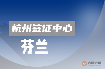 杭州芬兰签证中心