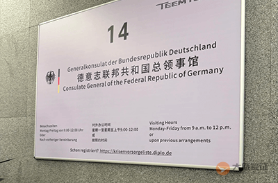 德国驻广州总领事馆