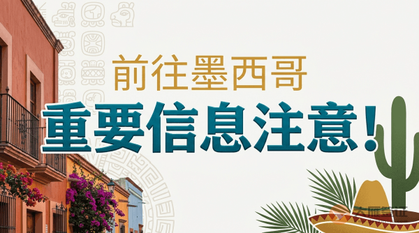 如果您计划前往墨西哥，需要注意这些重要信息!