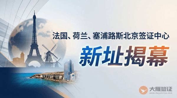 法国、荷兰、塞浦路斯签证（北京）受理中心新址揭幕（2023年11月28日）
