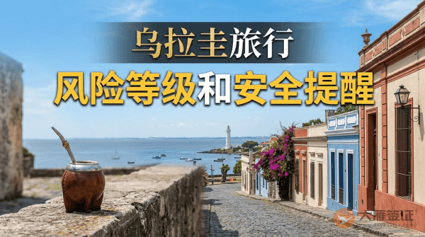 乌拉圭旅行风险等级和安全提醒