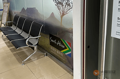 北京南非签证中心