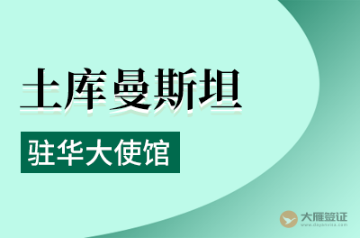 土库曼斯坦驻华大使馆