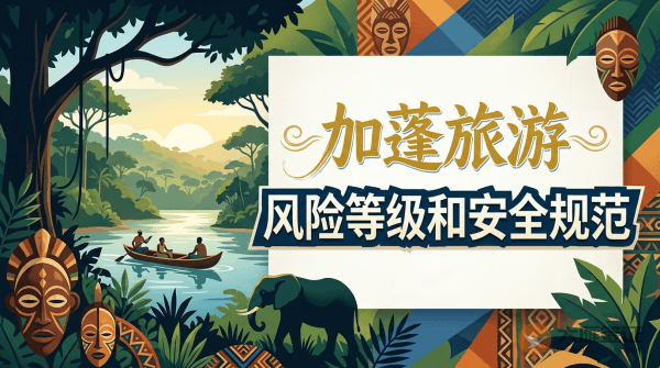加蓬旅游风险等级提醒和安全规范