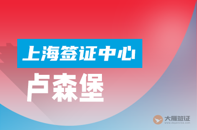 上海卢森堡签证中心