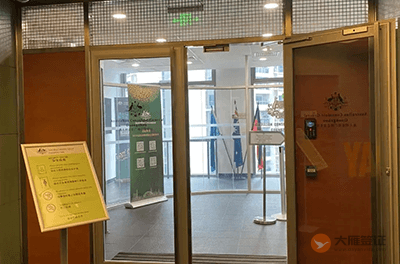 澳大利亚驻广州总领事馆