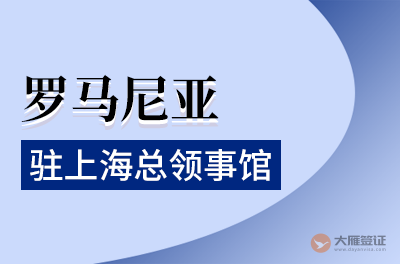 罗马尼亚驻上海总领事馆