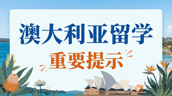 澳大利亚留学重要提示：USI注册非常重要