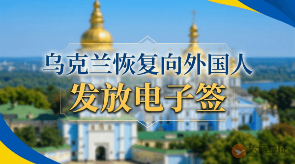 乌克兰外交部恢复向外国人发放电子签证（e-Visa）