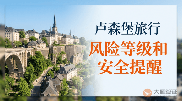 卢森堡旅行风险等级和安全提醒
