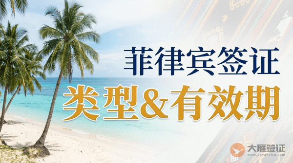 菲律宾签证类型及有效期