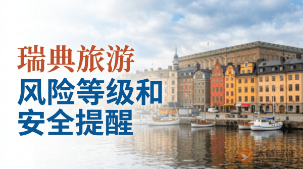 瑞典旅游风险等级和安全提醒