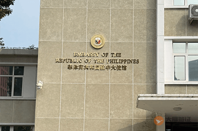 菲律宾驻华大使馆