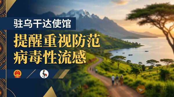 驻乌干达使馆提醒中国公民重视防范病毒性流感
