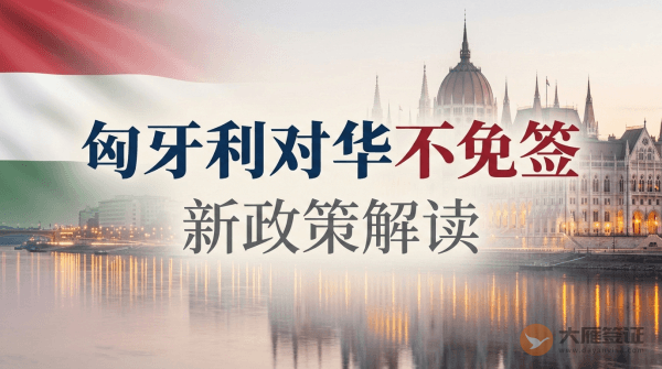 匈牙利对中国免签吗？-图