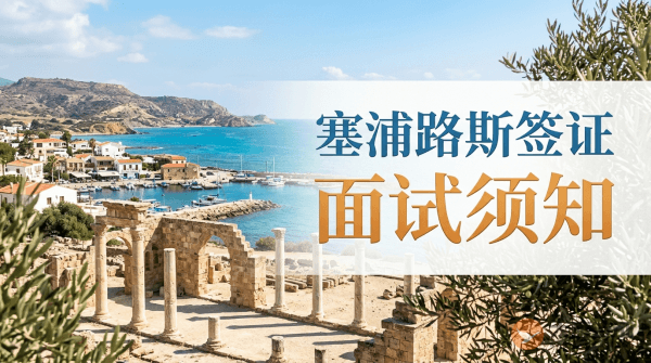 塞浦路斯签证需要面签吗？