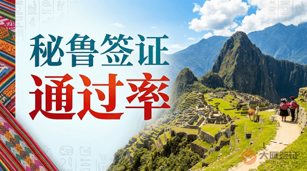 秘鲁签证容易通过吗？