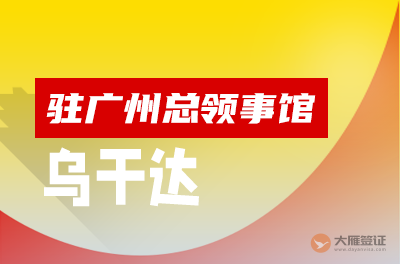 乌干达驻广州总领事馆