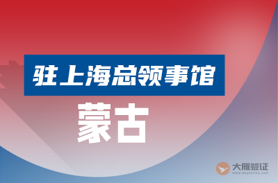 蒙古国驻上海总领事馆