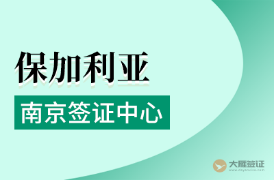 南京保加利亚签证申请中心