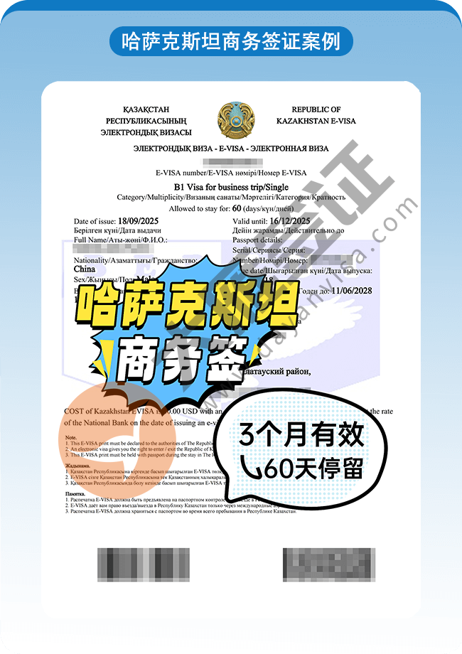 哈萨克斯坦商务签证