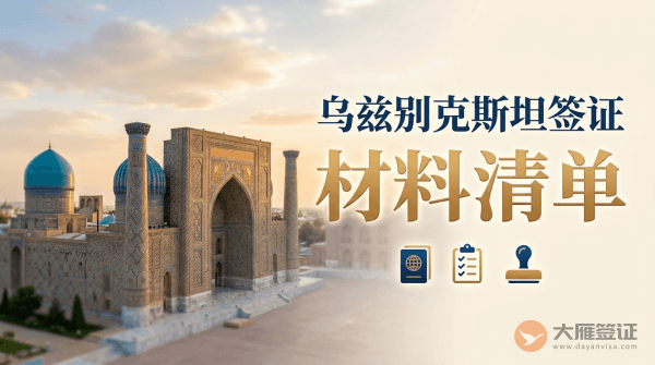 乌兹别克斯坦签证需要什么材料？