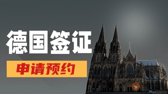 申请德国签证需要预约吗?-图