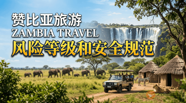 赞比亚旅游风险等级提醒和安全规范