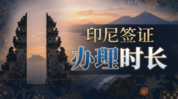 印度尼西亚签证需要多长时间？