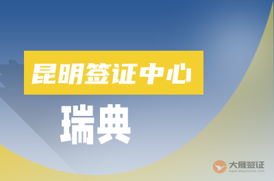 昆明瑞典签证中心