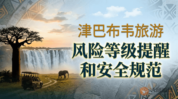 津巴布韦旅游风险等级提醒和安全规范