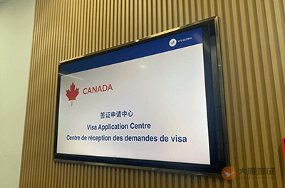 沈阳加拿大签证中心