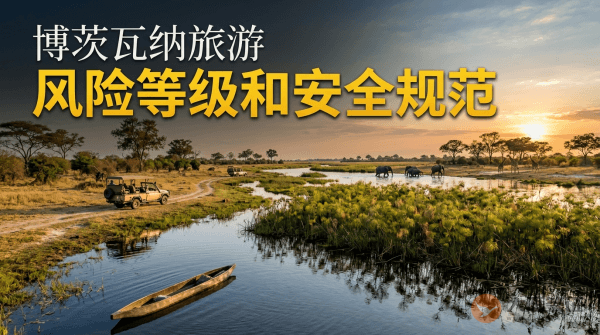 博茨瓦纳旅游风险等级提醒和安全规范