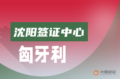 沈阳匈牙利签证中心