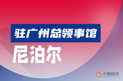 尼泊尔驻广州总领事馆