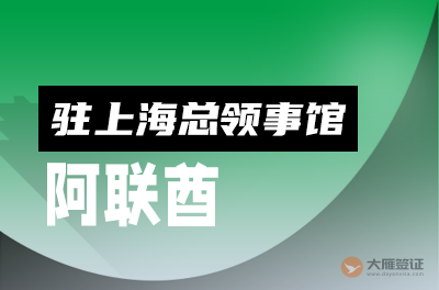 阿联酋迪拜驻上海总领事馆