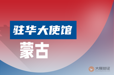 蒙古驻华大使馆