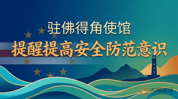 驻佛得角使馆提醒中国公民提高安全防范意识