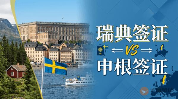 瑞典签证是申根签吗？-图