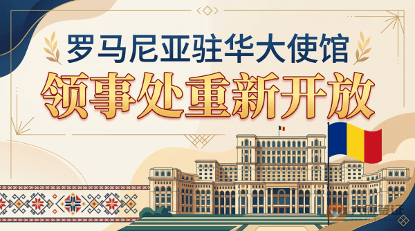 罗马尼亚驻华大使馆领事处重新开放