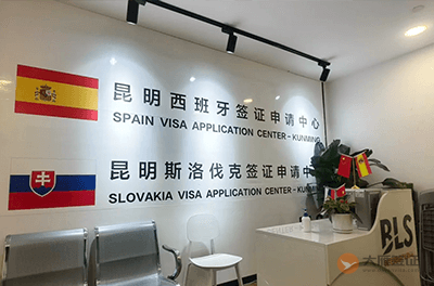 昆明斯洛伐克签证中心