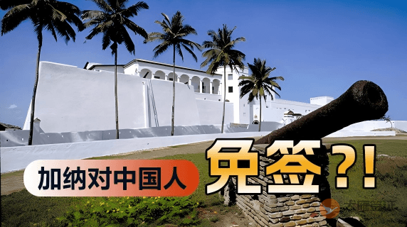 加纳对中国人免签吗？-图片