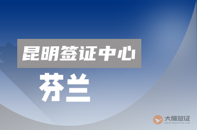 昆明芬兰签证中心