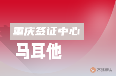 重庆马耳他签证中心