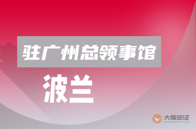 波兰驻广州总领事馆