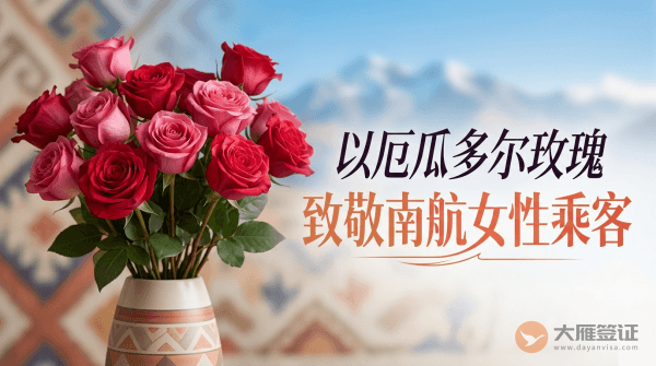 三八&rdquo;妇女节近万朵厄瓜多尔玫瑰致敬南航女性乘客