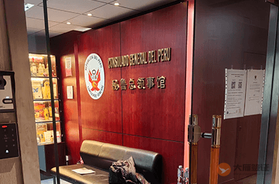 秘鲁驻上海总领事馆