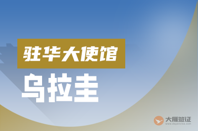 乌拉圭驻华大使馆